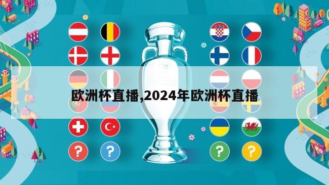 欧洲杯直播,2024年欧洲杯直播