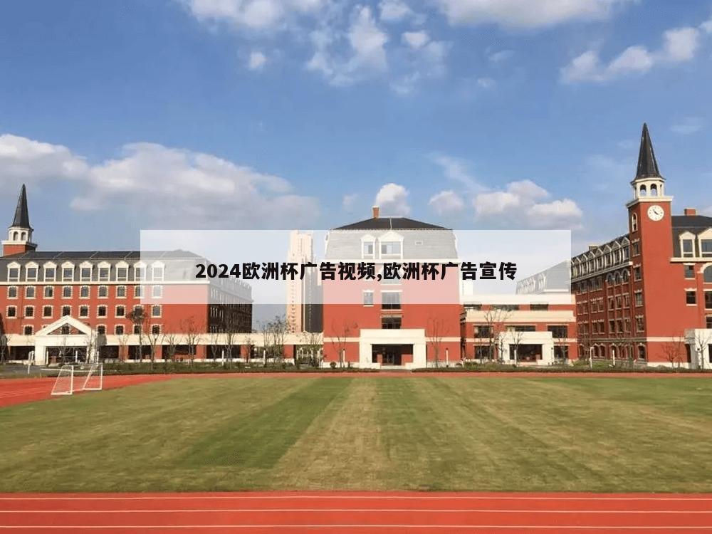 2024欧洲杯广告视频,欧洲杯广告宣传