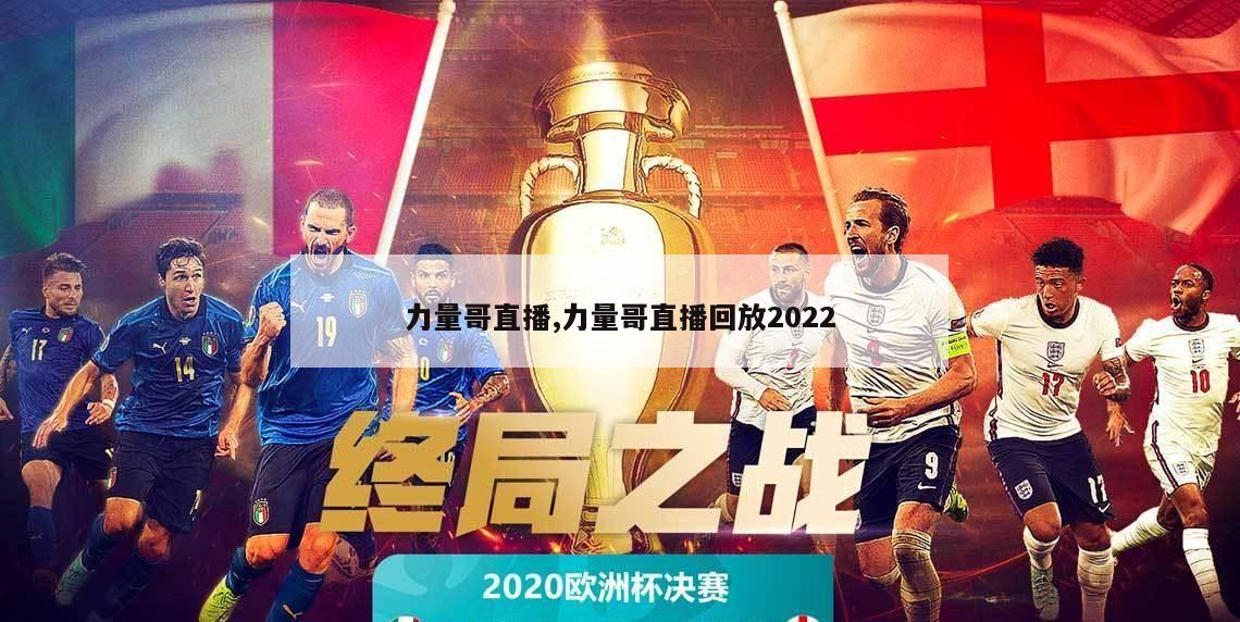 力量哥直播,力量哥直播回放2022