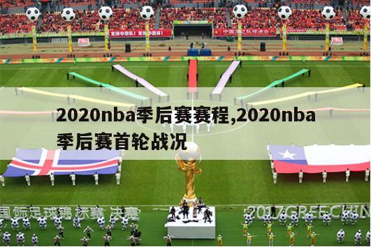 2020nba季后赛赛程,2020nba季后赛首轮战况