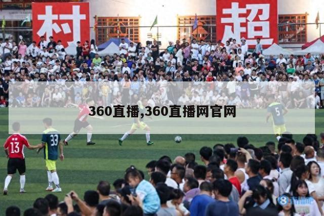 360直播,360直播网官网