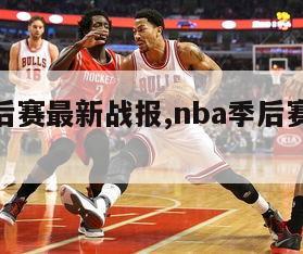 nba季后赛最新战报,nba季后赛最新战报分析