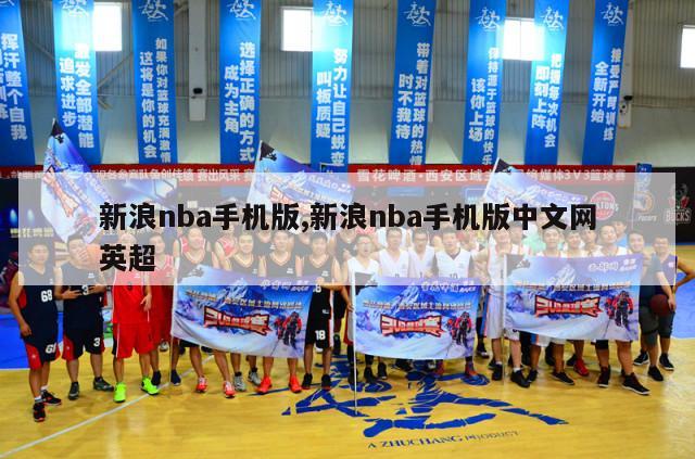 新浪nba手机版,新浪nba手机版中文网英超