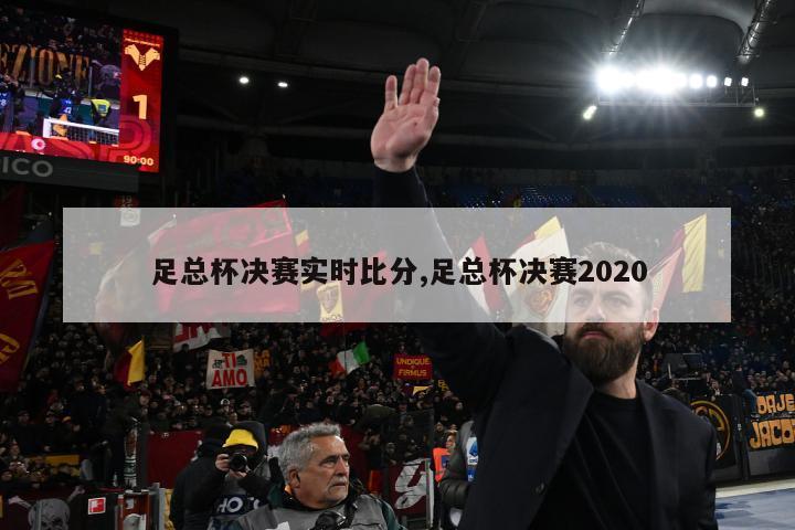 足总杯决赛实时比分,足总杯决赛2020