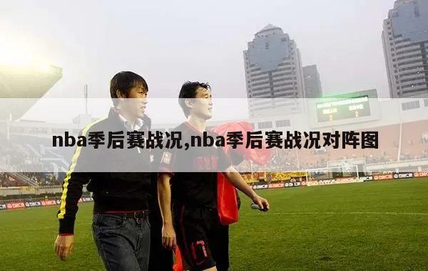 nba季后赛战况,nba季后赛战况对阵图