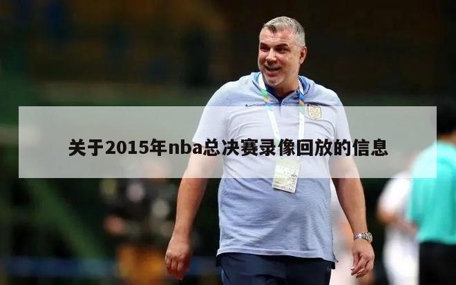 关于2015年nba总决赛录像回放的信息