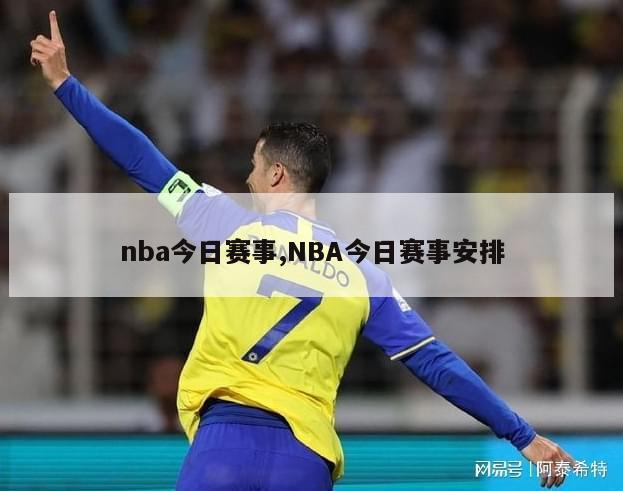 nba今日赛事,NBA今日赛事安排