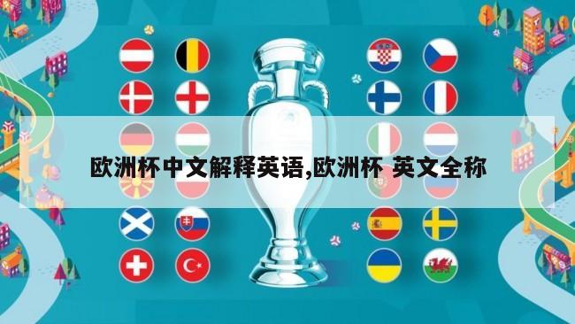 欧洲杯中文解释英语,欧洲杯 英文全称