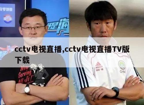 cctv电视直播,cctv电视直播TV版下载