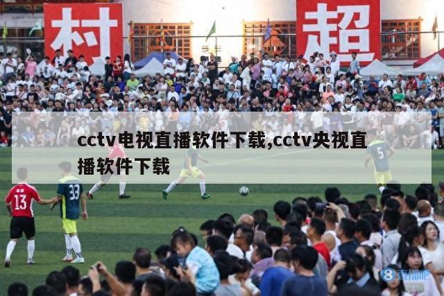 cctv电视直播软件下载,cctv央视直播软件下载