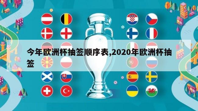 今年欧洲杯抽签顺序表,2020年欧洲杯抽签