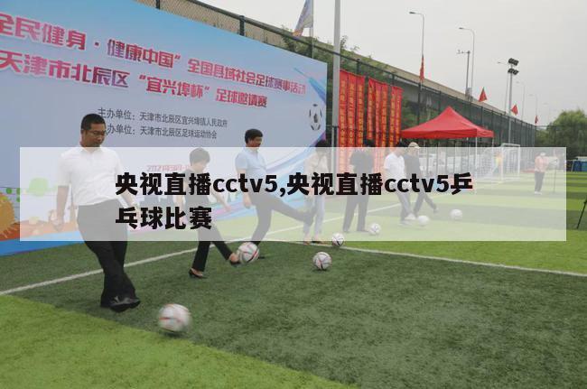 央视直播cctv5,央视直播cctv5乒乓球比赛