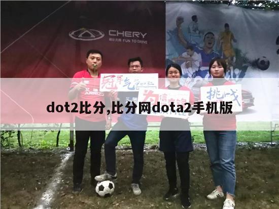 dot2比分,比分网dota2手机版