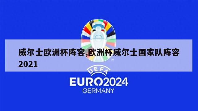 威尔士欧洲杯阵容,欧洲杯威尔士国家队阵容2021