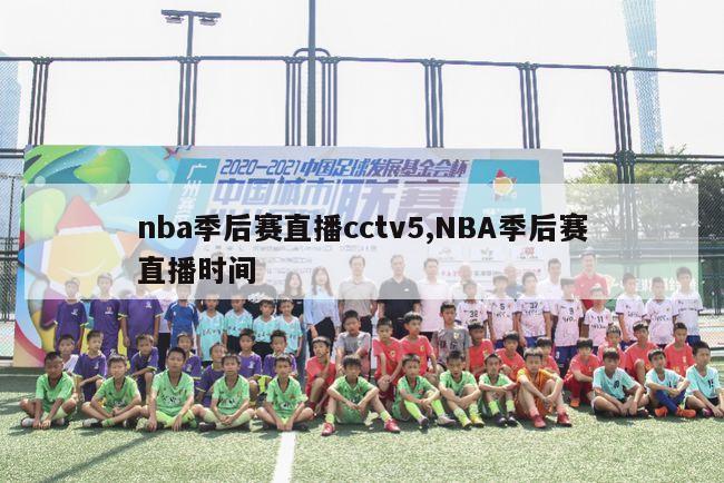 nba季后赛直播cctv5,NBA季后赛直播时间