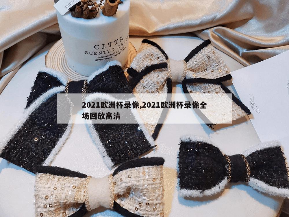 2021欧洲杯录像,2021欧洲杯录像全场回放高清