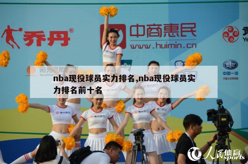 nba现役球员实力排名,nba现役球员实力排名前十名