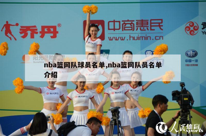 nba篮网队球员名单,nba篮网队员名单介绍