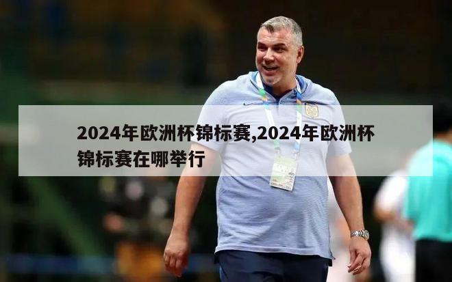 2024年欧洲杯锦标赛,2024年欧洲杯锦标赛在哪举行