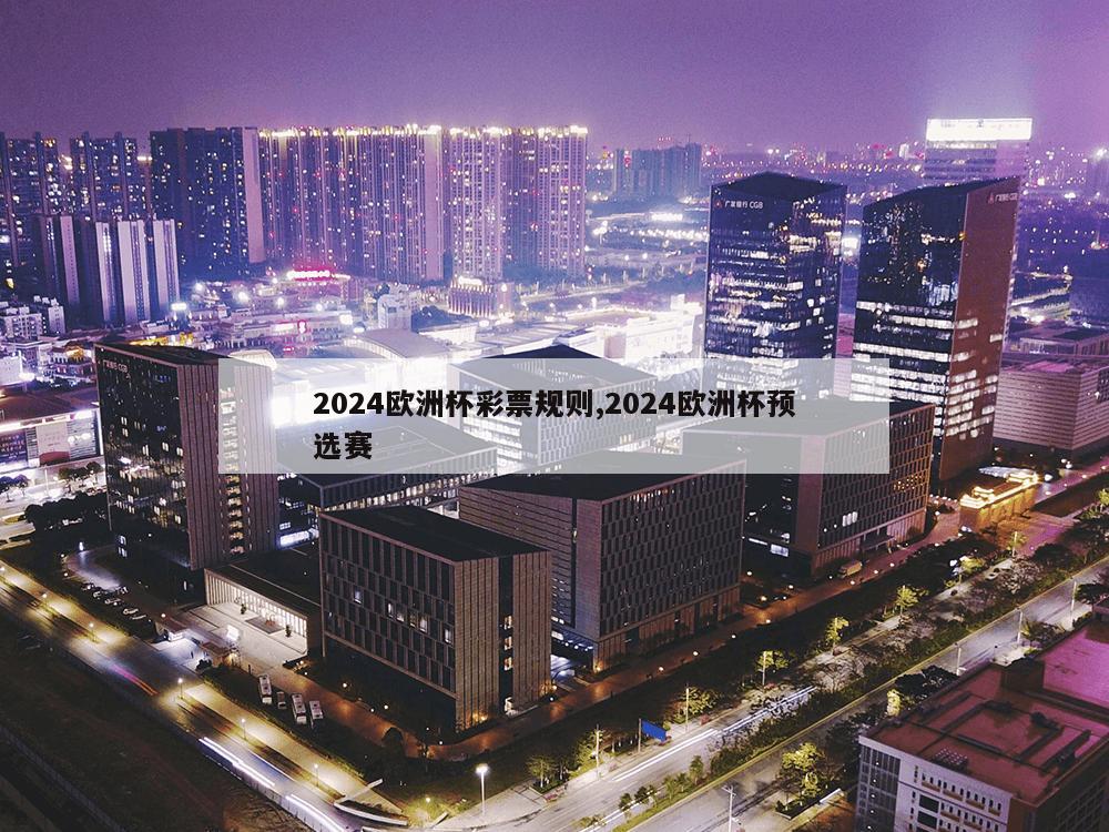 2024欧洲杯彩票规则,2024欧洲杯预选赛