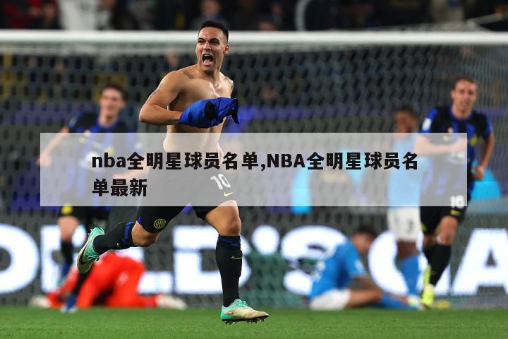 nba全明星球员名单,NBA全明星球员名单最新