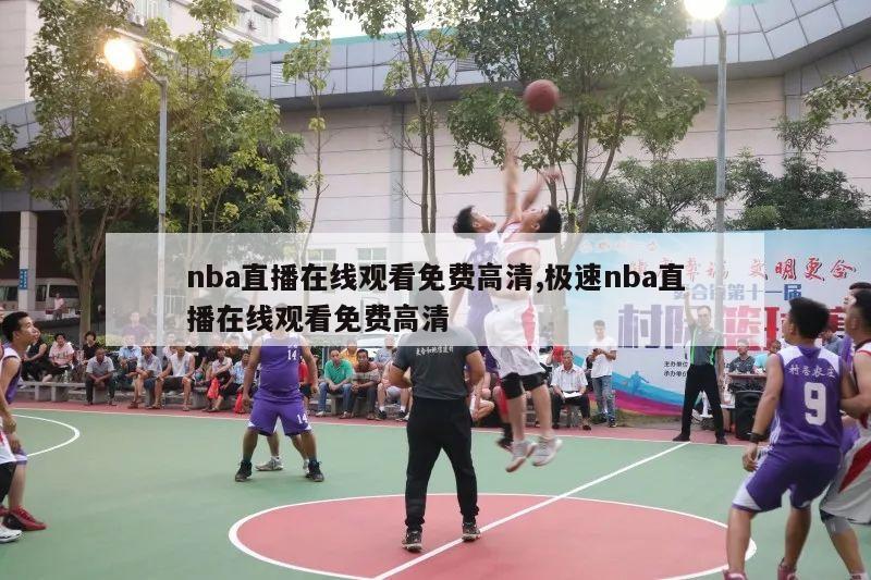 nba直播在线观看免费高清,极速nba直播在线观看免费高清