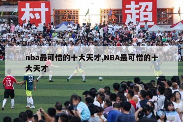 nba最可惜的十大天才,NBA最可惜的十大天才