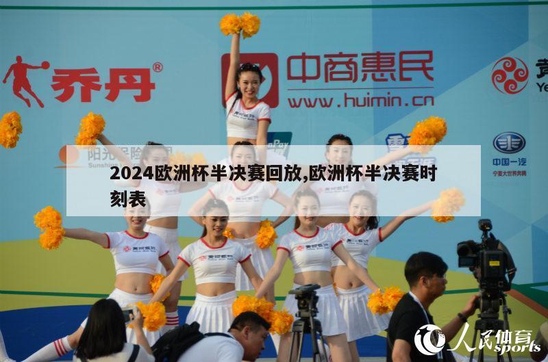 2024欧洲杯半决赛回放,欧洲杯半决赛时刻表