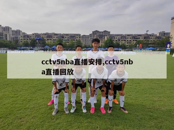 cctv5nba直播安排,cctv5nba直播回放