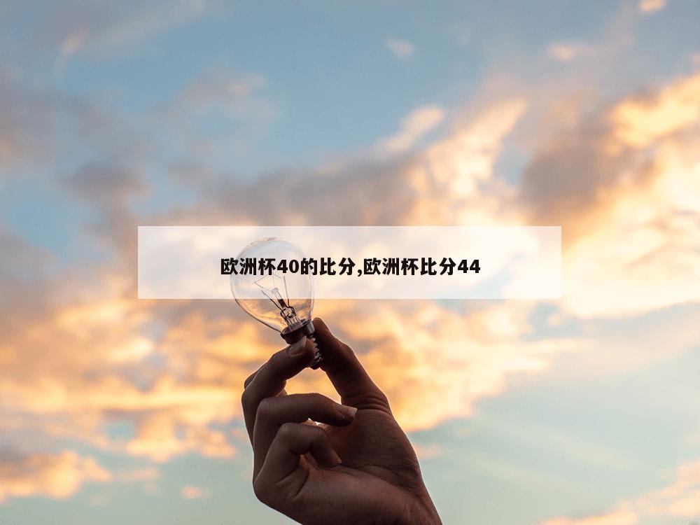 欧洲杯40的比分,欧洲杯比分44