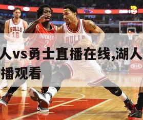 nba湖人vs勇士直播在线,湖人vs勇士在线直播观看