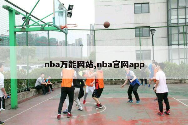 nba万能网站,nba官网app