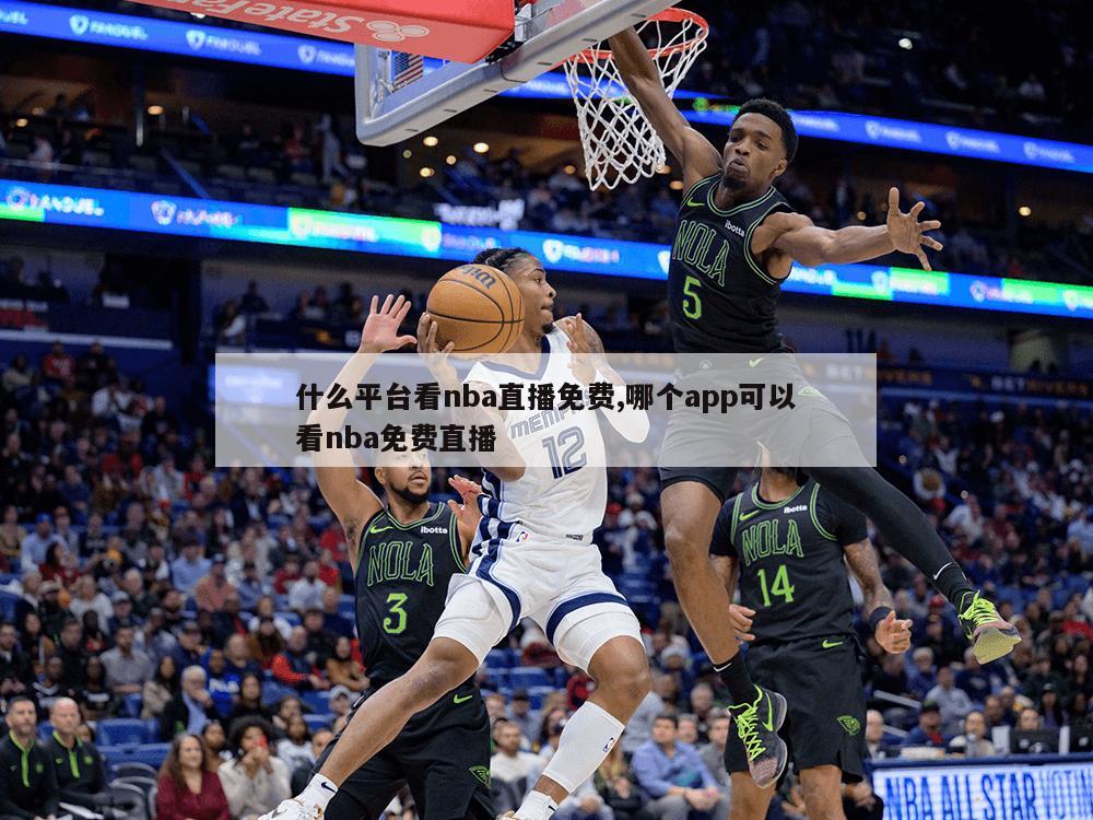 什么平台看nba直播免费,哪个app可以看nba免费直播