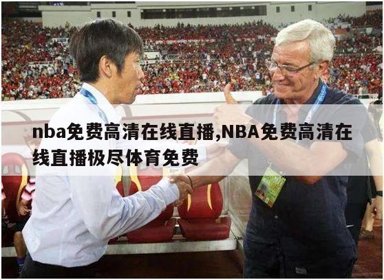 nba免费高清在线直播,NBA免费高清在线直播极尽体育免费