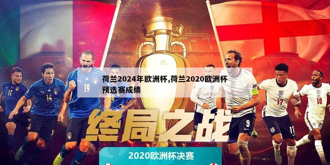 荷兰2024年欧洲杯,荷兰2020欧洲杯预选赛成绩