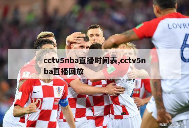 cctv5nba直播时间表,cctv5nba直播回放