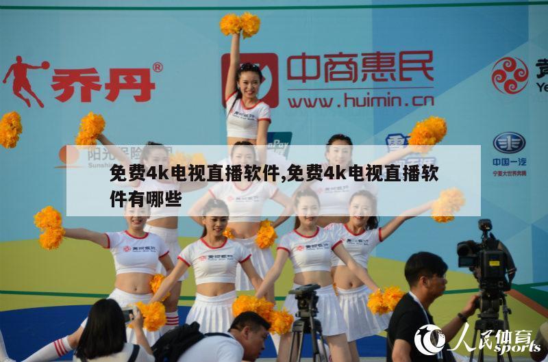 免费4k电视直播软件,免费4k电视直播软件有哪些