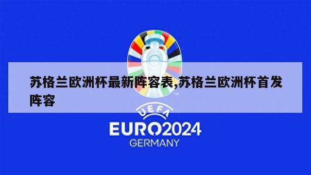 苏格兰欧洲杯最新阵容表,苏格兰欧洲杯首发阵容