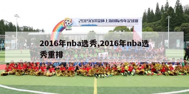 2016年nba选秀,2016年nba选秀重排