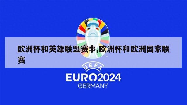 欧洲杯和英雄联盟赛事,欧洲杯和欧洲国家联赛