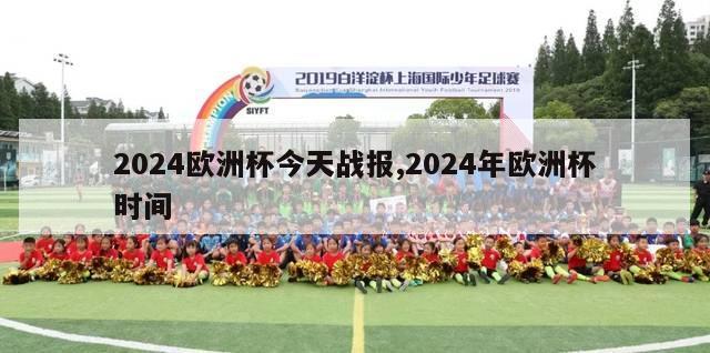 2024欧洲杯今天战报,2024年欧洲杯时间