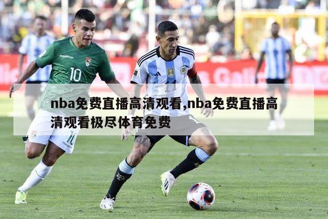 nba免费直播高清观看,nba免费直播高清观看极尽体育免费