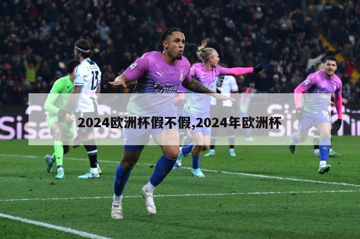 2024欧洲杯假不假,2024年欧洲杯