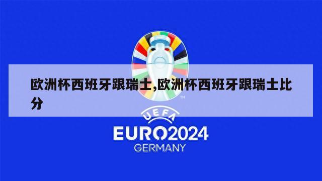 欧洲杯西班牙跟瑞士,欧洲杯西班牙跟瑞士比分