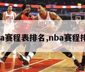 nba赛程表排名,nba赛程排序