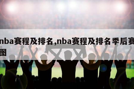 nba赛程及排名,nba赛程及排名季后赛图