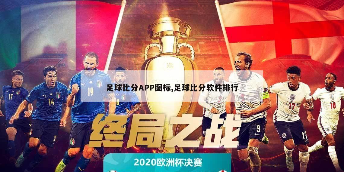 足球比分APP图标,足球比分软件排行