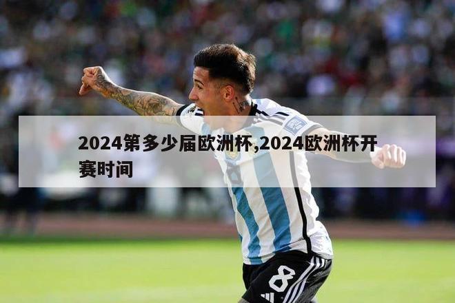 2024第多少届欧洲杯,2024欧洲杯开赛时间