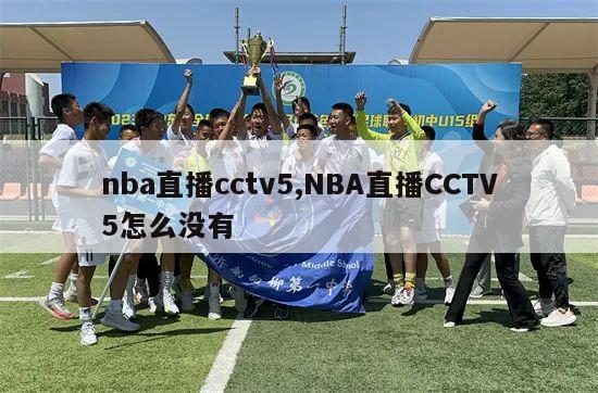 nba直播cctv5,NBA直播CCTV5怎么没有