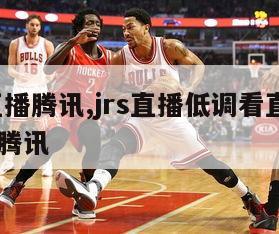 nba直播腾讯,jrs直播低调看直播nba直播腾讯